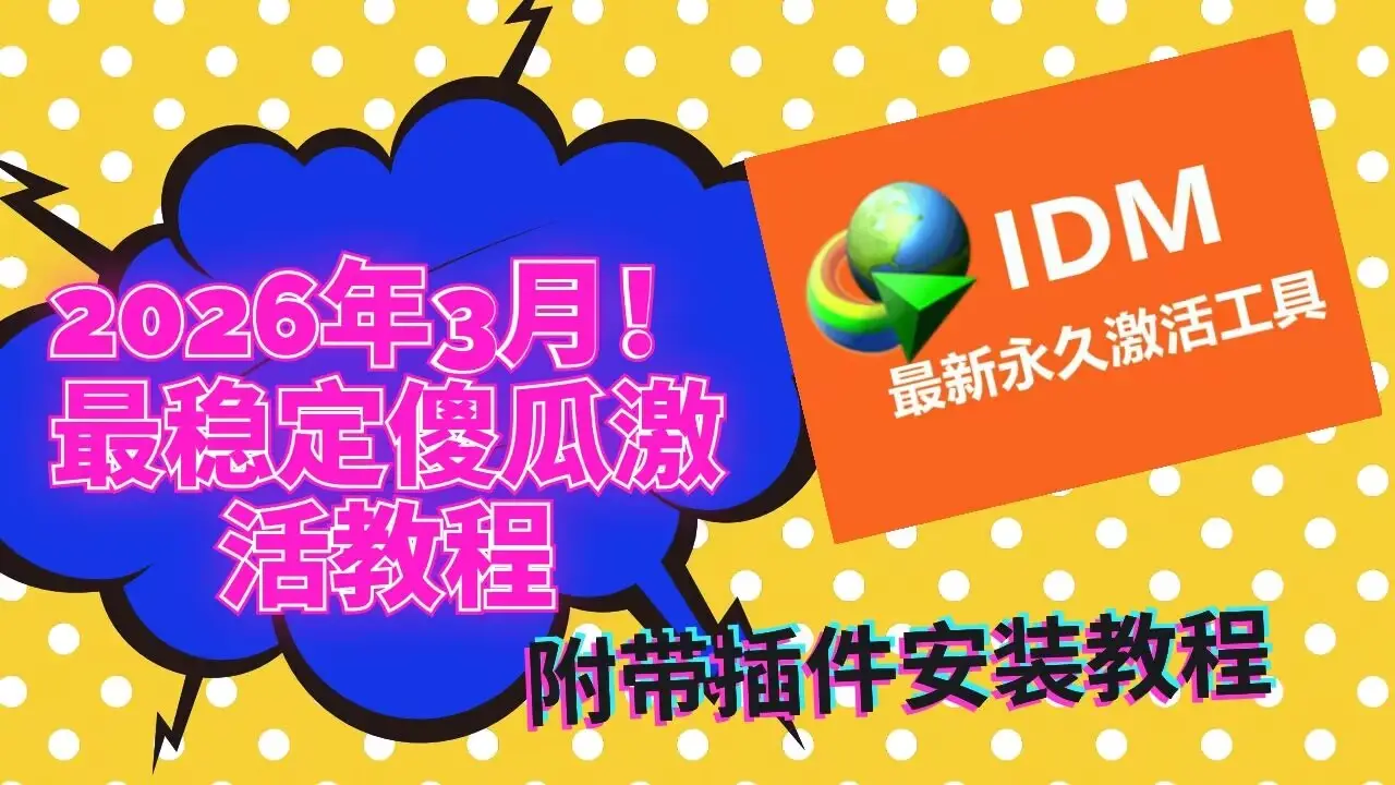 2026年3月IDM傻瓜式激活教程-资源巢